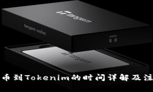 火币提币到Tokenim的时间详解及注意事项
