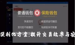 数字货币结算便利化方案