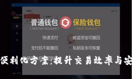 数字货币结算便利化方案：提升交易效率与安全性的新时代