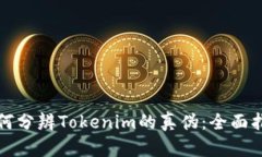 如何分辨Tokenim的真伪：全