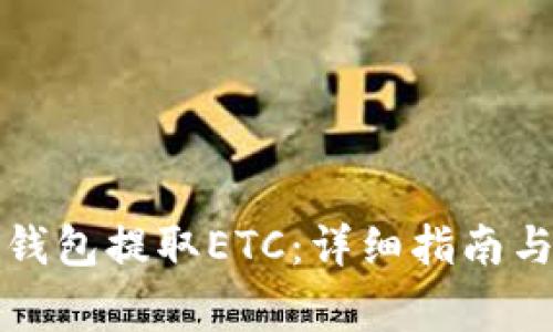 如何从以太坊钱包提取ETC：详细指南与常见问题解答