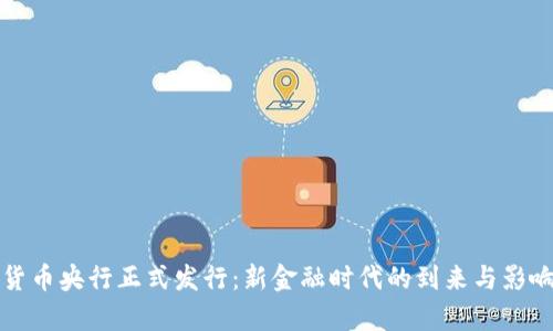 数字货币央行正式发行：新金融时代的到来与影响分析