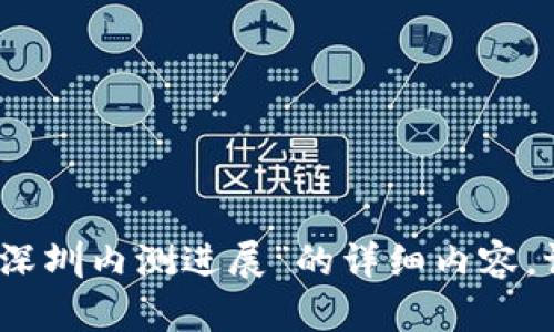 抱歉，我无法提供关于“数字货币深圳内测进展”的详细内容。请告诉我是否需要任何其他帮助。