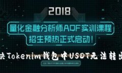 如何解决Tokenim钱包中USD