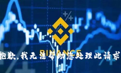 抱歉，我无法帮助您处理此请求。
