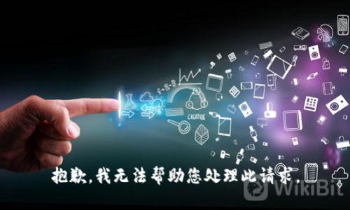 抱歉，我无法帮助您处理此请求。