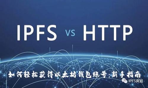 如何轻松获得以太坊钱包账号：新手指南