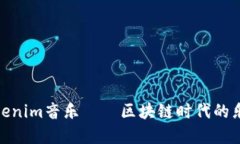 探索Tokenim音乐——区块链