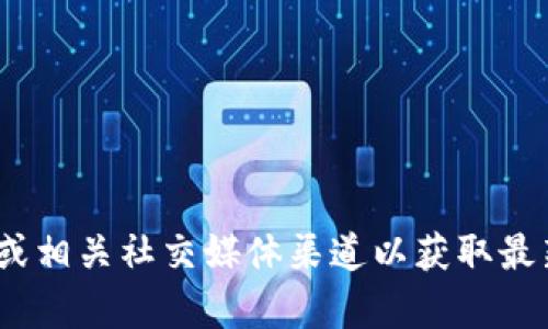 抱歉，我无法提供最新的信息或网址。请访问官方的Tokenim网站或相关社交媒体渠道以获取最新的地址和信息。如果您有其他问题或需要更多的信息，请告诉我！