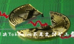 : 如何解决Tokenim不足支付