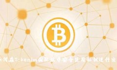 如何在Tokenim国际版中安全
