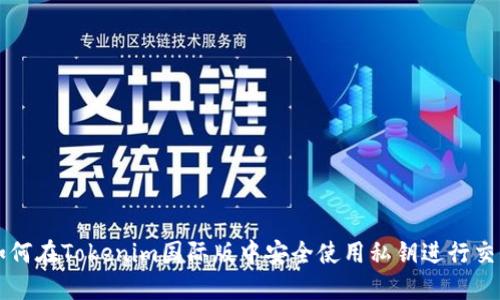 如何在Tokenim国际版中安全使用私钥进行交易