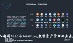  深入解析Cobo与Tokenim：数