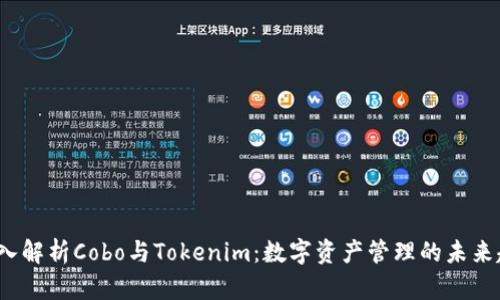  深入解析Cobo与Tokenim：数字资产管理的未来趋势