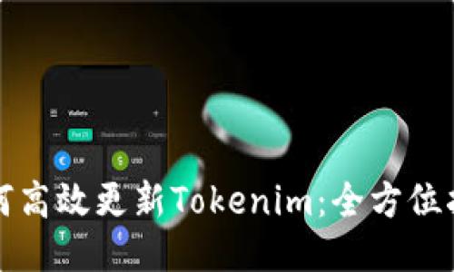 如何高效更新Tokenim：全方位指南