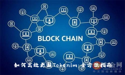 如何高效更新Tokenim：全方位指南