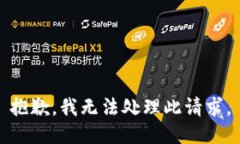 抱歉，我无法处理此请求