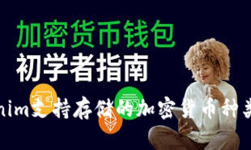 Tokenim支持存储的加密货币种类详解