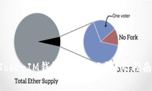 如何找回TokenTokenIM钱包密码提示？详尽指南与常见问题解答