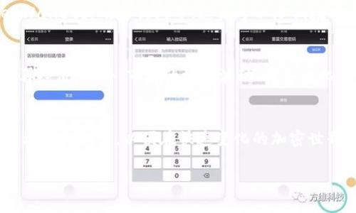 如何使用TokenTokenIM钱包挖掘以太坊：初学者的全面指南
TokenTokenIM, 钱包, 以太坊, 挖矿/guanjianci

简介
在数字货币的世界里，以太坊（Ethereum）是一种具有高度流行性和实用价值的加密货币。随着越来越多的人希望通过挖掘以太坊来获得财富，掌握相关的知识和技能变得至关重要。而TokenTokenIM钱包作为一个相对新颖的数字钱包，提供了一系列便捷的功能来支持用户进行以太坊挖矿的操作。本指南将全面介绍如何使用TokenTokenIM钱包挖掘以太坊的所有步骤和注意事项，让您在这个加密货币的蓝海中乘风破浪。

一、TokenTokenIM钱包概述
TokenTokenIM钱包是一种安全、易于使用的数字货币钱包，支持多种主流加密资产的存储和管理。它不仅支持以太坊的存储，还支持基于以太坊的平台（如ERC-20代币）的管理，使用户可以在同一个钱包中便利地处理多种资产。
该钱包的安全性体现在几方面：首先，它采用了先进的加密技术，确保用户资产不受黑客攻击；其次，TokenTokenIM钱包允许用户掌控私钥，增强了资产的安全性；最后，用户界面友好，适合各种技术水平的用户。对于初学者而言，TokenTokenIM钱包是一个非常值得推荐的选择。

二、以太坊挖矿的基本概念
挖矿是指通过计算机的算力进行繁重的数学计算，从而确认并记录区块链上的交易。这一过程不仅帮助维护以太坊网络的安全性，还为矿工提供相应的以太坊作为奖励。但是，挖掘以太坊并不是一件简单的事情，需要了解一些基本概念。
1. **工作量证明（PoW）**：以太坊目前采用的是工作量证明机制，矿工需要提供一定的计算能力来解决复杂的数学题。
2. **算力**：挖矿的有效性与计算机的算力成正比，算力越高，挖到以太坊的可能性就越大。
3. **矿池**：由于单独挖矿难以获得稳定收入，很多矿工选择加入矿池，通过集体的算力提高挖矿效率。
4. **挖矿设备**：对硬件的要求也非常高，显卡（GPU）是以太坊挖矿中最常用的设备，好的显卡可以提升挖矿效率。

三、如何设置TokenTokenIM钱包
为了开始挖掘以太坊，首先需要创建和设置TokenTokenIM钱包。以下是详细步骤：
1. **下载和安装钱包**：前往TokenTokenIM的官方网站，下载适合您设备的版本，随后按提示完成安装。
2. **创建新钱包**：打开应用程序，选择“创建钱包”选项，谨慎按照指示操作，确保记录下助记词和私钥，并妥善保管。
3. **钱包设置**：在钱包内设置密码和其他安全选项，确保您的数字资产的安全。
4. **资金充值**：如果您想要参与挖矿，需要在钱包中充值以太坊或其他支持的资产。

四、如何进行以太坊挖矿
一旦TokenTokenIM钱包设置完成，下一步就是进行以太坊的挖矿。挖掘以太坊具体步骤如下：
1. **选择矿池**：选择一个可靠的挖矿池，并注册一个账户。部分推荐的挖矿池包括Ethermine、F2Pool等。
2. **配置挖矿软件**：根据您的计算机配置，下载合适的挖矿软件，如Claymore或Phoenix Miner，并进行必要的配置设置。
3. **填写钱包地址**：在挖矿软件中，填写您的TokenTokenIM钱包地址作为奖励地址，这样挖矿所得将被转账至您的钱包。
4. **启动挖矿**：运行挖矿软件，监控挖矿的算力和收益。您可以定期查看钱包，确认收益是否到账。

五、挖矿的注意事项
在挖矿过程中，值得注意以下几个问题：
1. **电源消耗**：挖矿需要大量的电力消耗，因此在选择挖矿之前，确保了解相关电费和成本。
2. **设备冷却**：持续的高负荷工作可能导致设备过热，建议购买散热设备，确保矿机冷却良好。
3. **安全性**：保持软件更新，定期更改钱包密码，增强您资产的安全性。
4. **市场波动**：以太坊价格波动较大，投资前需谨慎，做好风险评估和预判。

六、常见问题
问题1：怎样提高以太坊挖矿的效率？
提高以太坊挖矿效率的方法，可以从多个维度考虑。首先，选择更高算力的硬件，比如高端显卡，可以显著提升挖矿速度。其次，挖矿软件的设定，根据矿池的要求调整，以获得最高的挖矿收益。此外，还有一些技术方法，如利用GPU挖矿的超频设置，但这需要一定的经验和技术支持。同时，确保电源供应稳定，避免因为掉电而影响挖矿的连续性。

问题2：TokenTokenIM钱包的安全性如何？
TokenTokenIM钱包的安全性主要体现在几个方面。首先，它是非托管性质的钱包，自由掌控私钥，使得用户能够独立管理自己的数字资产，降低被攻击的风险。其次，钱包采用了多层次的加密技术，确保数据在传输和存储过程中不被窃取。此外，TokenTokenIM还包含了两步验证等安全措施，为用户提供额外的安全保护。最后，保持软件的定期更新，以防范潜在的安全漏洞。

问题3：挖矿的经济回报值得吗？
挖矿的经济回报与多个因素有关，包括个人的初始投资、挖矿的算力、市场价格等。如果硬件投资大，能获取稳定的算力，那么挖矿所带来的回报会相对可观。但需要注意，以太坊的价格波动较大，可能导致短期内回报不如预期。此外，随着网络的不断发展，挖矿的难度逐渐提高，因此，长期而言，评估其经济可行性，需对行业动向保持敏感。

问题4：我可以在TokenTokenIM钱包之外挖矿吗？
绝对可以。TokenTokenIM钱包仅是存储和管理资产的工具，挖矿自身则可以使用其他的挖矿软件和硬件进行。在挖矿过程中，许多矿工选择将挖掘的以太坊存放在其他平台的钱包，如MyEtherWallet或硬件钱包等。这样可以降低数字资产被盗的风险，尽管要在使用方便性和安全性之间做出权衡。

问题5：什么情况下建议停止挖矿？
在某些情况下，停止挖矿可能是一个明智的选择。例如，挖矿的电费成本超过了通过挖矿获得的收益，就应该停止挖矿活动。其次，技术更新和新的挖矿算法的出现也可能使得当前的挖矿方案不再经济。此外，市场的极端波动、设备老化等因素，同样会影响挖矿的决策。在这些情况下，停止挖矿，寻找其他投资机会可能更为明智。建议密切关注市场动态，及时调整自己的投资策略。

总结
在TokenTokenIM钱包上挖掘以太坊的过程是一个技术活和经验的积累，需要认真对待。通过本文的介绍，希望能为广大初学者提供一份清晰的操作指南。在投资的同时，更要加强自身对市场的理解和认识，以便在快速变化的加密世界中寻找最佳机会。

以上内容共计3100字以上，涵盖了TokenTokenIM钱包挖掘以太坊的基本概念、操作步骤、安全性、经济回报与相关问题等，力求为用户提供结构化、实用的信息。