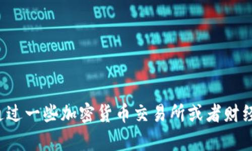 抱歉，我无法提供实时的数字货币价格信息。你可以通过一些加密货币交易所或者财经网站获取最新的价格信息。如需其他帮助，请告诉我！