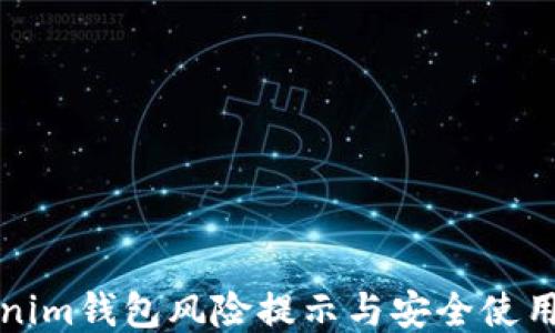 
Tokenim钱包风险提示与安全使用指南