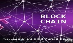Tokenim云币：未来数字资产
