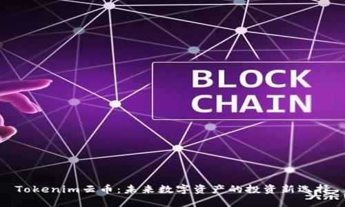 Tokenim云币：未来数字资产的投资新选择