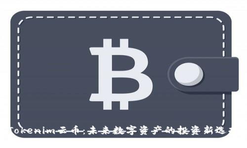 Tokenim云币：未来数字资产的投资新选择