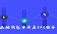如何在以太坊钱包中开启
