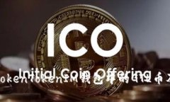 : 深入了解TokenTokenIM钱包中