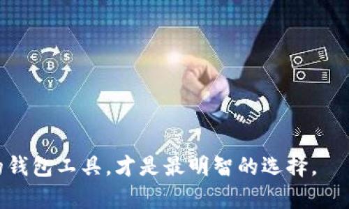   为什么Tokenim无法存储比特币？/  
 guanjianci Tokenim, 比特币, 加密货币, 钱包/ guanjianci 

在加密货币的世界中，钱包的选择对于投资者的资金安全和日常交易至关重要。Tokenim作为一种数字资产管理工具，吸引了不少用户的关注。然而，许多用户在使用Tokenim时可能会发现其无法存储比特币。这引发了一些疑问和讨论。本文将深入探讨Tokenim的特点、限制以及与比特币存储相关的内容，还会针对一些常见问题进行详细分析。

Tokenim的背景与特点
Tokenim是一款旨在提供数字资产管理和交易的应用程序。它的设计初衷是为了方便用户管理多种数字资产，并支持多种区块链协议。然而，Tokenim并不是一个传统意义上的加密货币钱包，不同于那些可以直接接受比特币、以太坊等主要币种的钱包，它通常只支持某些特定的代币。
Tokenim的另一个特点是提供便捷的用户体验，其界面友好，操作简单，适合各种水平的用户。用户可以轻松地进行资产的转移和交易，同时还能够快速查看资产的表现。

为什么Tokenim无法存储比特币？
Tokenim之所以无法存储比特币，主要是因为其设计本身的局限性。首先，Tokenim所支持的资产类别是由其开发团队决定的，可能主要集中在某些特定的代币和区块链项目上，而比特币并不在这个范围内。此外，Tokenim的技术架构也可能不支持比特币的网络协议，这使得它无法与比特币区块链进行交互。
相比之下，专家建议使用专门针对比特币设计的钱包，如比特币核心钱包、Electrum、Blockchain.info等。这些钱包不仅能安全存储比特币，还支持多种功能，如快速交易、长期存储等。

Tokenim的优缺点
每一种数字资产管理工具都有其优缺点，Tokenim也不例外。我们来看一下它的优缺点：
优点：
ul
    li便捷性：用户易于上手，快速完成操作。/li
    li多样性：支持多种代币，满足不同用户需求。/li
    li安全性：尽管无法存储比特币，但Tokenim在对其他代币的存储上提供一定的安全保障。/li
/ul
缺点：
ul
    li局限性：无法存储比特币，可能会导致对比特币投资者的吸引力下降。/li
    li依赖性：Tokenim的操作和功能受到开发团队的影响，如果不再更新或维护，用户的资产管理可能会遭遇问题。/li
    li安全风险：虽然Tokenim提供安全保障，但若安全措施不足，仍可能遭受黑客攻击。/li
/ul

使用Tokenim时的注意事项
当用户决定使用Tokenim进行数字资产管理时，有一些需要注意的事项：
ul
    li确认支持的资产：在使用之前，必须确认Tokenim支持哪些代币，避免因误操作而导致资产损失。/li
    li安全设置：确保开启二步验证和其他安全措施，以增强账户的安全性。/li
    li定期检查更新：对于任何数字钱包应用，定期检查更新是确保安全的一个关键步骤。/li
/ul

总结：Tokenim与比特币存储的关系
总体来说，Tokenim作为一款数字资产管理工具，其主要优势在于便捷性和多样性。然而，无法存储比特币这一点，在一定程度上限制了它的用户群体和应用场景。对于想要储存和管理比特币的用户，寻找专门的钱包将是更为明智的选择。

常见问题分析
针对Tokenim无法存储比特币的问题，以下是五个相关的常见问题，我们将逐一给予详细解答：

1. Tokenim支持哪些数字货币？
Tokenim虽然无法支持比特币，但它可能支持一些主流的数字货币和代币。通常情况下，这些代币是基于特定的区块链或协议创建的，例如以太坊、波场等。用户在选择Tokenim进行数字资产管理时，可以查询其支持的代币列表。
常见的数字货币包括但不限于以太坊（ETH）、链上代币（如USDT），以及一些新兴的区块链项目代币。Tokenim的开发团队可能会定期更新支持的资产，因此用户需要持续关注。不过，在选择数字资产管理工具时，了解相关代币的市场表现和安全性也非常重要。

2. 如果Tokenim无法存储比特币，我如何存储比特币？
如果Tokenim无法存储比特币，用户可以选择一些其他的比特币钱包。常见的比特币钱包包括：
ul
    listrong比特币核心钱包/strong: 这是比特币的官方钱包，完全自主对比特币进行管理，支持深度链式交易。/li
    listrongElectrum/strong: 轻量级比特币钱包，速度快、界面友好，适合新手用户。/li
    listrongBlockchain.info/strong: 这是一款基于网页的比特币钱包，用户可以方便地生成钱包地址并进行交易。/li
/ul
在选择比特币钱包时，安全性、易用性和功能性都是需要考虑的因素。另外，用户还应定期备份钱包信息，确保能够恢复访问权限。

3. Tokenim安全吗？
安全性是所有数字资产管理工具的关键所在。Tokenim提供的安全性主要依赖于其平台的保护措施，例如二步验证、加密存储等。然而，用户在使用时仍需提高警惕，遵循基本的安全操作。
首先，要确保设备的安全，不轻易通过公共网络连接Tokenim账户。同时，用户需定期检查账户活动，确保没有未授权的交易。使用Tokenim时，建议定期更换密码，并将密码管理工具与软件结合使用，以提升账户安全。 
尽管Tokenim自身提供了一定程度的安全保障，但任何数字钱包的安全在于用户的操作。因此，用户需保持警惕，避免受到钓鱼或恶意软件的攻击。

4. Tokenim的用户评价如何？
用户的评价往往能够反映一个产品的实际使用体验。Tokenim的用户评价各有不同，良好的方面在于其简洁易用的界面，以及能够较快完成资产的管理和交易。尤其适合成熟的投资者，他们往往需要一个能快速管理多个代币的工具。
然而，由于Tokenim无法支持比特币，部分用户对此表示不满。他们认为在当前市场中，比特币仍然是核心资产，而Tokenim的局限性可能使其在竞争中处于劣势。因此，未来Tokenim在兼容性和功能扩展方面的努力，将是其改善用户评价的关键。

5. 有哪些 Tokenim 的替代品？
在选择数字资产管理工具时，用户需要明确自己的需求，如果Tokenim无法满足他们的需求，那么市场上有很多替代品可供参考。例如：strongCoinomi/strong、strongTrust Wallet/strong以及strongExodus/strong等数字钱包。这些钱包各具特色，满足不同用户的需求：
ul
    listrongCoinomi/strong: 支持多种数字货币，具备较强的隐私保护功能。/li
    listrongTrust Wallet/strong: 由Binance推出，用户可以轻松管理多种币种，并且 interface友好。/li
    listrongExodus/strong: 界面美观，支持多种数字货币，且可在桌面设备和移动设备上使用。/li
/ul
在选择替代品时，用户应考虑安全性、操作体验以及支持的货币种类。这些因素将直接影响用户的使用体验和资产管理效率。

总的来说，虽然Tokenim在存储比特币方面存在局限，但它依然是一款适合特定用户需求的数字资产管理工具。同时，用户切勿盲目跟风，选择最适合自己的钱包工具，才是最明智的选择。