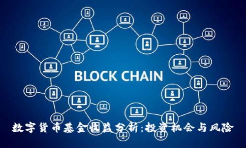 数字货币基金收益分析：投资机会与风险