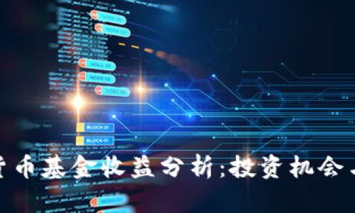 数字货币基金收益分析：投资机会与风险