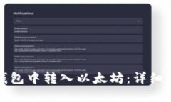 如何在小狐狸钱包中转入