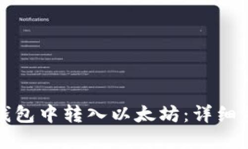 如何在小狐狸钱包中转入以太坊：详细步骤与实用技巧