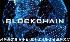 最难挖的数字货币平台：