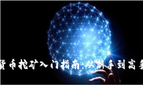 火苗数字货币挖矿入门指南：从新手到高手的全攻略