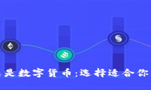 投资股票还是数字货币：选择适合你的投资方式