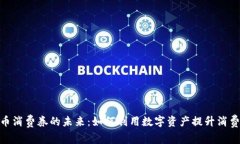 数字货币消费券的未来：