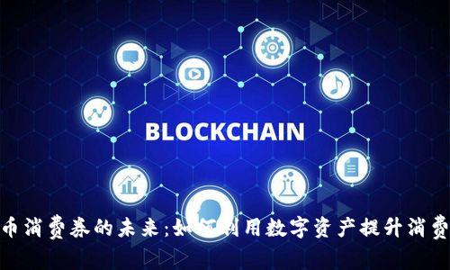 数字货币消费券的未来：如何利用数字资产提升消费者体验