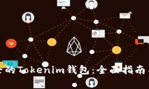 如何恢复已删除的Tokenim钱包：全面指南与常见问题解答
