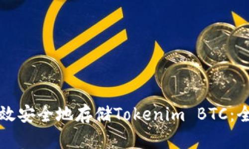 如何高效安全地存储Tokenim BTC：全面指南