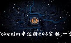 如何在Tokenim中注册EOS公钥