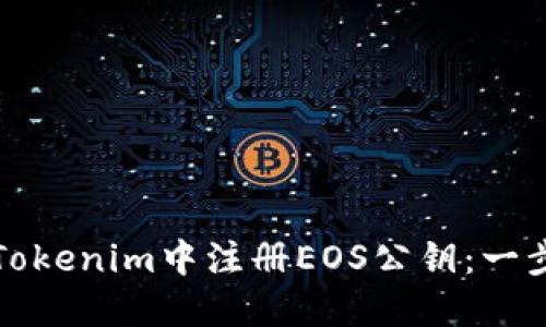 如何在Tokenim中注册EOS公钥：一步步指南