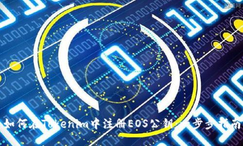 如何在Tokenim中注册EOS公钥：一步步指南