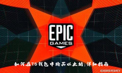 如何在TB钱包中购买以太坊：详细指南