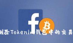 如何删除Tokenim钱包中的交