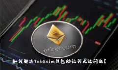 如何解决Tokenim钱包助记词