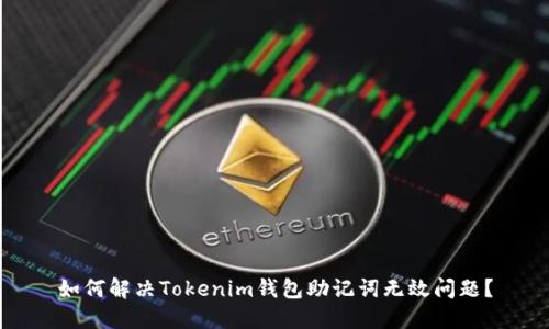如何解决Tokenim钱包助记词无效问题？